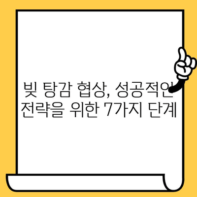 빚 탕감 협상 성공 전략| 대출금 줄이는 7가지 효과적인 방법 | 빚 청산, 탕감 협상, 금융 상담, 재무 설계