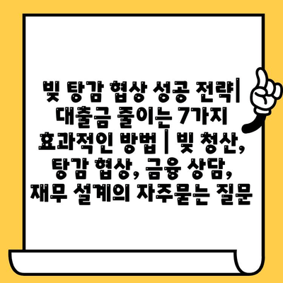 빚 탕감 협상 성공 전략| 대출금 줄이는 7가지 효과적인 방법 | 빚 청산, 탕감 협상, 금융 상담, 재무 설계