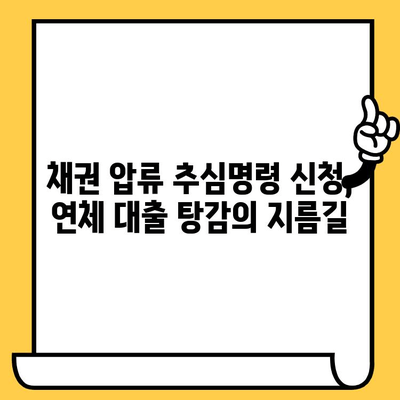 채권 압류 및 추심명령 신청으로 연체자 대출 탕감받는 방법 | 연체, 대출, 탕감, 법률 팁