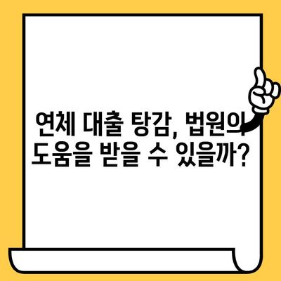 채권 압류 및 추심명령 신청으로 연체자 대출 탕감받는 방법 | 연체, 대출, 탕감, 법률 팁