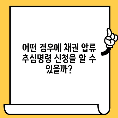 채권 압류 및 추심명령 신청으로 연체자 대출 탕감받는 방법 | 연체, 대출, 탕감, 법률 팁