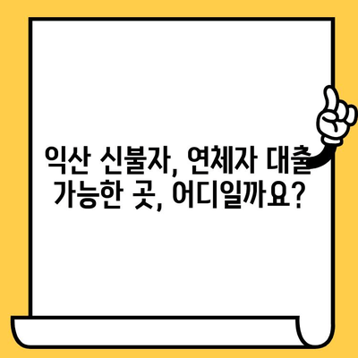 익산 신불자, 연체자도 가능한 대출 정보| 숨겨진 길 찾기 | 익산 대출, 신용불량자 대출, 연체자 대출, 햇살론