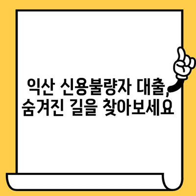 익산 신불자, 연체자도 가능한 대출 정보| 숨겨진 길 찾기 | 익산 대출, 신용불량자 대출, 연체자 대출, 햇살론