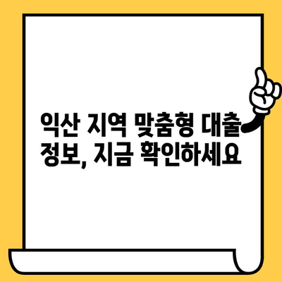 익산 신불자, 연체자도 가능한 대출 정보| 숨겨진 길 찾기 | 익산 대출, 신용불량자 대출, 연체자 대출, 햇살론