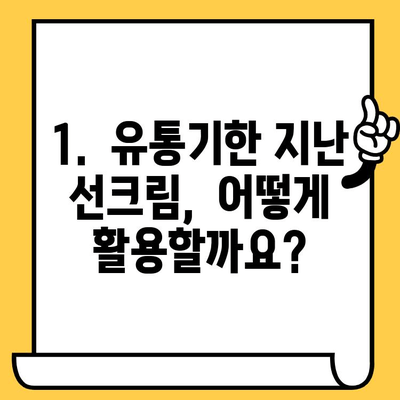 선크림 유통기한 지났을 때? 버리지 마세요! 활용법 총정리 | 선크림, 유통기한, 활용, 꿀팁