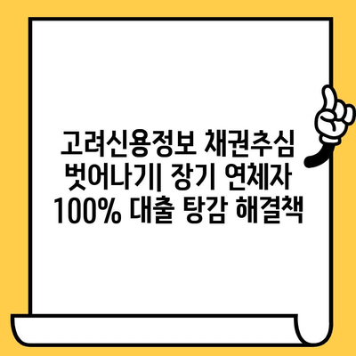 고려신용정보 채권추심 벗어나기| 장기 연체자 100% 대출 탕감 해결책 | 연체, 채무, 법률, 탕감, 면책, 파산, 개인회생