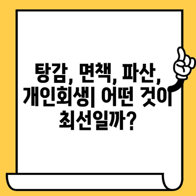 고려신용정보 채권추심 벗어나기| 장기 연체자 100% 대출 탕감 해결책 | 연체, 채무, 법률, 탕감, 면책, 파산, 개인회생