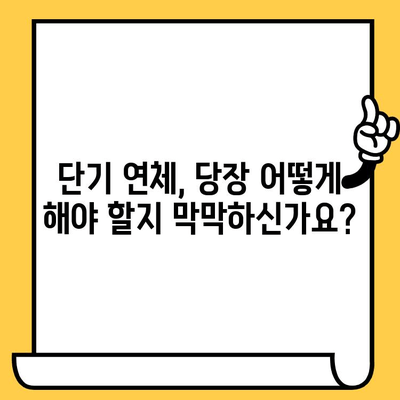 🚨 단기 연체로 막막한 당신을 위한 해결책! 빠르고 쉬운 대출 문제 해결 가이드 | 연체, 대출, 해결방법, 팁, 정보