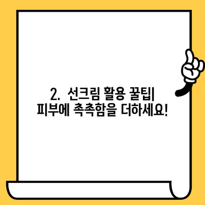 선크림 유통기한 지났을 때? 버리지 마세요! 활용법 총정리 | 선크림, 유통기한, 활용, 꿀팁