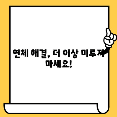 🚨 단기 연체로 막막한 당신을 위한 해결책! 빠르고 쉬운 대출 문제 해결 가이드 | 연체, 대출, 해결방법, 팁, 정보