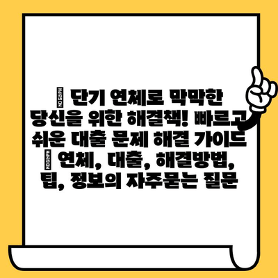 🚨 단기 연체로 막막한 당신을 위한 해결책! 빠르고 쉬운 대출 문제 해결 가이드 | 연체, 대출, 해결방법, 팁, 정보