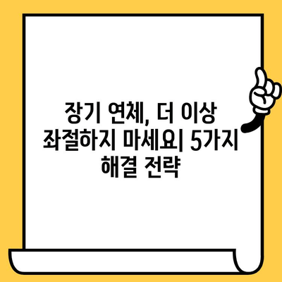 채권추심 장벽 돌파! 장기 연체자, 대출 탕감 위한 5가지 효과적인 방법 |  연체 해결, 금융 상담, 법률 정보