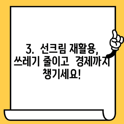 선크림 유통기한 지났을 때? 버리지 마세요! 활용법 총정리 | 선크림, 유통기한, 활용, 꿀팁