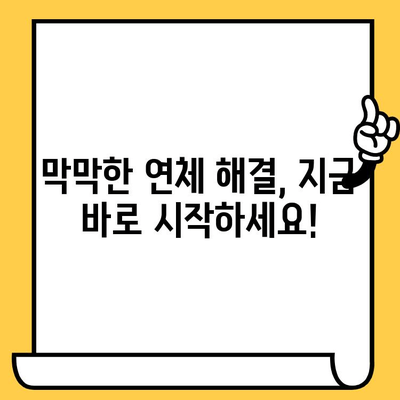 장기 연체자, 희망은 있다! 대출업체 탕감 & 고려신용정보 채권추심 대항법 완벽 가이드 | 연체 해결, 신용 회복, 법률 정보