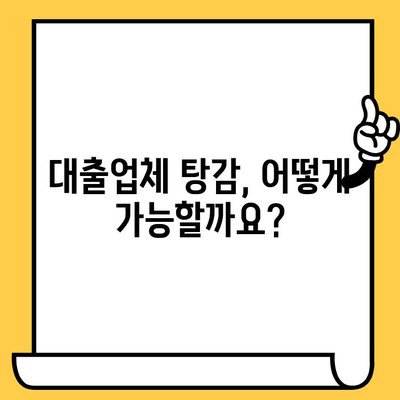 장기 연체자, 희망은 있다! 대출업체 탕감 & 고려신용정보 채권추심 대항법 완벽 가이드 | 연체 해결, 신용 회복, 법률 정보