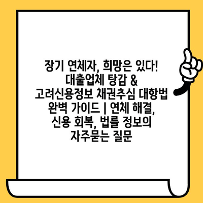 장기 연체자, 희망은 있다! 대출업체 탕감 & 고려신용정보 채권추심 대항법 완벽 가이드 | 연체 해결, 신용 회복, 법률 정보