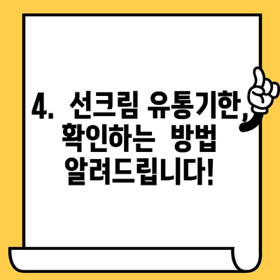 선크림 유통기한 지났을 때? 버리지 마세요! 활용법 총정리 | 선크림, 유통기한, 활용, 꿀팁