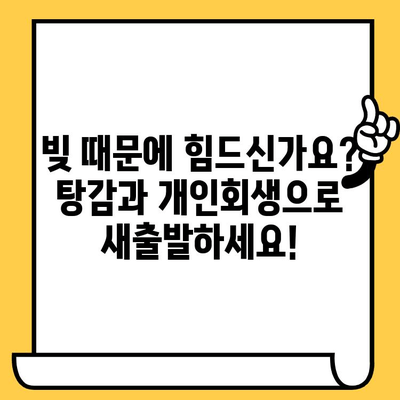 다중채무자, 채권 추심에 시달리시나요? 탕감 & 개인회생 진행 가이드 | 채무 해결, 법률 상담, 재정 회복