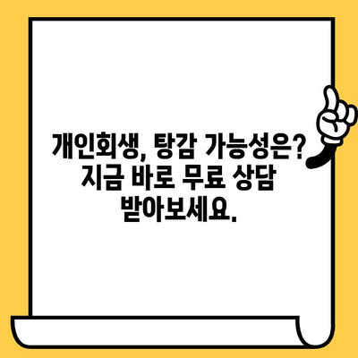 다중채무자, 채권 추심에 시달리시나요? 탕감 & 개인회생 진행 가이드 | 채무 해결, 법률 상담, 재정 회복