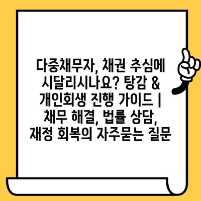 다중채무자, 채권 추심에 시달리시나요? 탕감 & 개인회생 진행 가이드 | 채무 해결, 법률 상담, 재정 회복