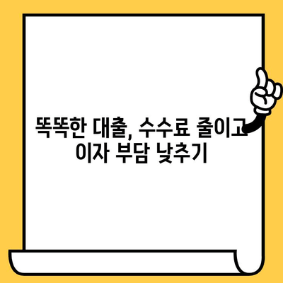 자동차 담보대출 수수료 낮추는 꿀팁| 협상 성공 전략 | 자동차 담보대출, 수수료 절약, 금융 팁