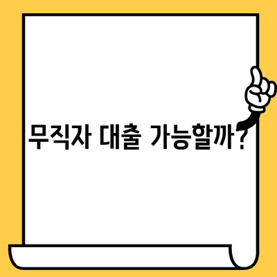 장기 연체자도 가능한 무직자 대출? 전제조건 완벽 정리 | 대출 조건, 신용등급, 필요 서류, 주의 사항