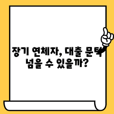 장기 연체자도 가능한 무직자 대출? 전제조건 완벽 정리 | 대출 조건, 신용등급, 필요 서류, 주의 사항