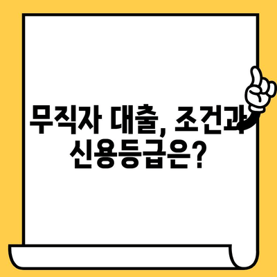 장기 연체자도 가능한 무직자 대출? 전제조건 완벽 정리 | 대출 조건, 신용등급, 필요 서류, 주의 사항