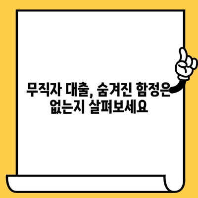 장기 연체자도 가능한 무직자 대출? 전제조건 완벽 정리 | 대출 조건, 신용등급, 필요 서류, 주의 사항