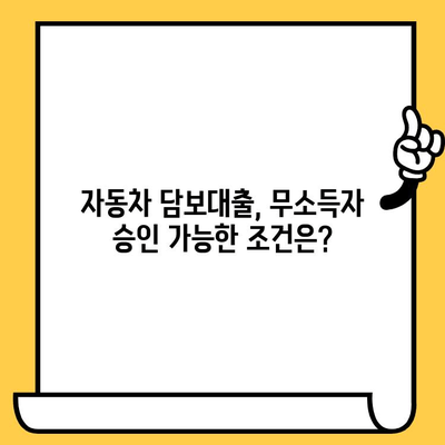 자동차 담보대출 무소득자 승인 조건 완벽 정리 | 무소득, 자동차 담보대출, 승인 조건, 대출 가이드