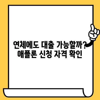 연체자도 가능할까? 애플론 대출 신청부터 거절 대처까지 완벽 가이드 | 연체, 대출, 신용등급, 거절 대처