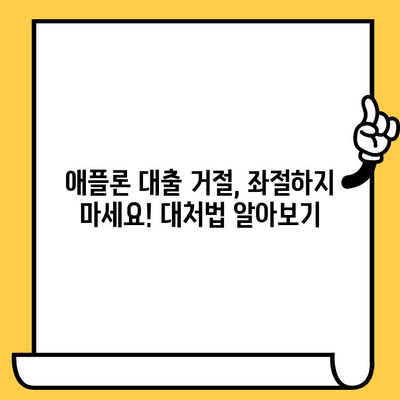 연체자도 가능할까? 애플론 대출 신청부터 거절 대처까지 완벽 가이드 | 연체, 대출, 신용등급, 거절 대처