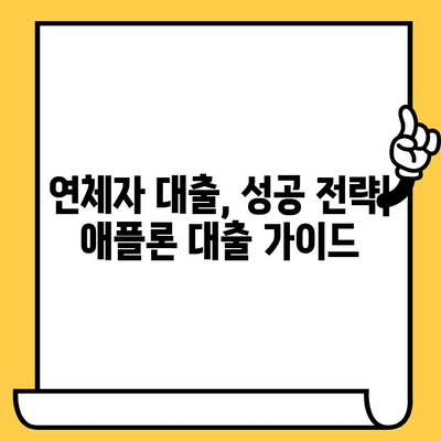 연체자도 가능할까? 애플론 대출 신청부터 거절 대처까지 완벽 가이드 | 연체, 대출, 신용등급, 거절 대처