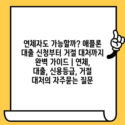 연체자도 가능할까? 애플론 대출 신청부터 거절 대처까지 완벽 가이드 | 연체, 대출, 신용등급, 거절 대처
