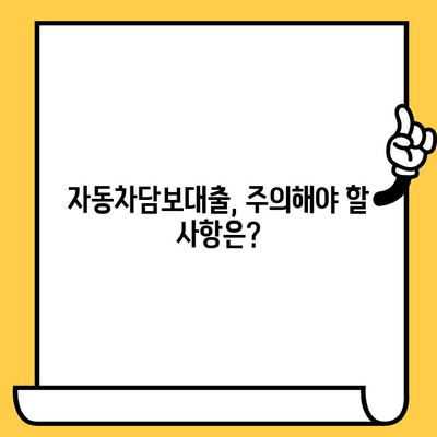 자동차담보대출 조건 완벽 분석 & 원활한 절차 진행 가이드 | 대출 조건, 필요 서류, 주의 사항, 성공 전략