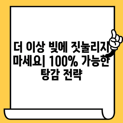 장기 연체자, 희망은 있다! 채무 상담으로 대출 탕감 받는 100% 가능한 방법 | 연체 해결, 빚 탕감, 파산 면책, 법률 상담