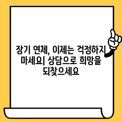 장기 연체자, 희망은 있다! 채무 상담으로 대출 탕감 받는 100% 가능한 방법 | 연체 해결, 빚 탕감, 파산 면책, 법률 상담