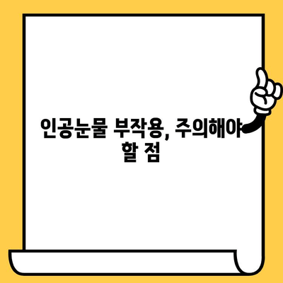 눈물 흘리게 만드는 인공눈물, 가격 & 부작용 완벽 정리 | 안구건조증, 인공눈물 종류, 사용법