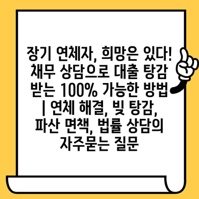 장기 연체자, 희망은 있다! 채무 상담으로 대출 탕감 받는 100% 가능한 방법 | 연체 해결, 빚 탕감, 파산 면책, 법률 상담