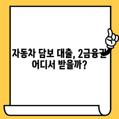 자동차 담보 대출, 2금융권에서 어떤 상품이 있을까요? | 자동차 담보대출, 2금융권 상품 비교, 대출 조건