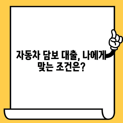 자동차 담보 대출, 2금융권에서 어떤 상품이 있을까요? | 자동차 담보대출, 2금융권 상품 비교, 대출 조건