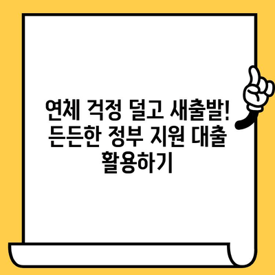 연체자 대출 가능한 정부 지원 기관 총정리 | 연체, 대출, 금융 지원, 서민 금융