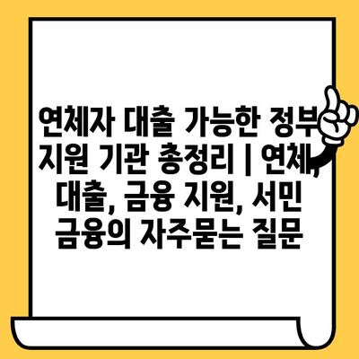 연체자 대출 가능한 정부 지원 기관 총정리 | 연체, 대출, 금융 지원, 서민 금융