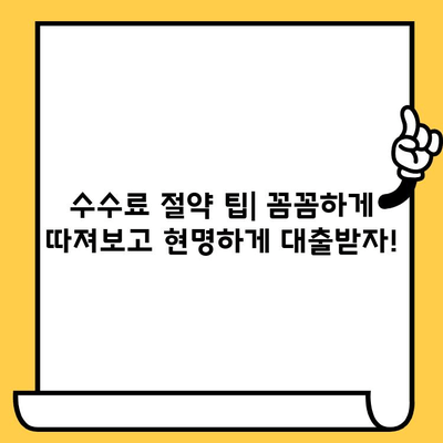 자동차 담보대출 수수료, 생각보다 더 비싸다? | 숨겨진 수수료, 비교분석, 절약 팁