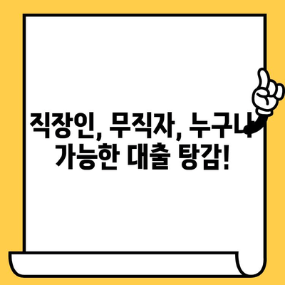 신용불량자도 희망이 있다! 대출 탕감 가능한 곳| 직장인, 무직자, 신불자, 연체자까지 지원 | 신용회복, 파산, 개인회생, 대출 상담