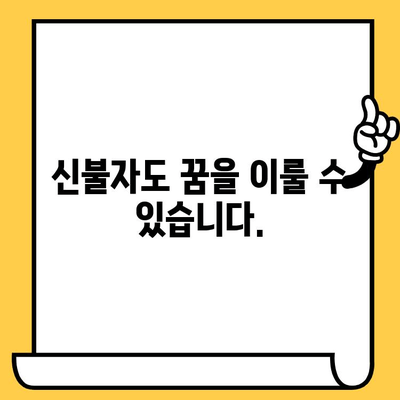 신용불량자도 희망이 있다! 대출 탕감 가능한 곳| 직장인, 무직자, 신불자, 연체자까지 지원 | 신용회복, 파산, 개인회생, 대출 상담