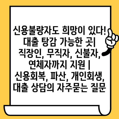 신용불량자도 희망이 있다! 대출 탕감 가능한 곳| 직장인, 무직자, 신불자, 연체자까지 지원 | 신용회복, 파산, 개인회생, 대출 상담