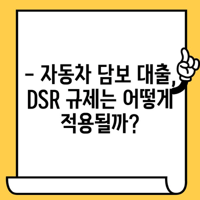 DSR 예외 1억 승인! 무입고 자동차 담보 대출 가능할까요? | 자동차 담보 대출, DSR 규제, 1억 대출