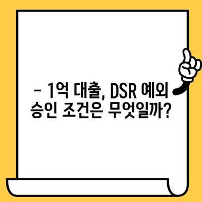 DSR 예외 1억 승인! 무입고 자동차 담보 대출 가능할까요? | 자동차 담보 대출, DSR 규제, 1억 대출