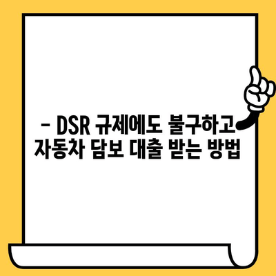 DSR 예외 1억 승인! 무입고 자동차 담보 대출 가능할까요? | 자동차 담보 대출, DSR 규제, 1억 대출